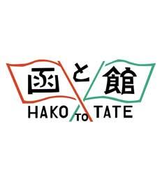 函と館 (仲間見世)