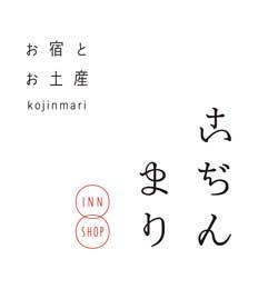 お宿とお土産 こぢんまり (仲間見世)