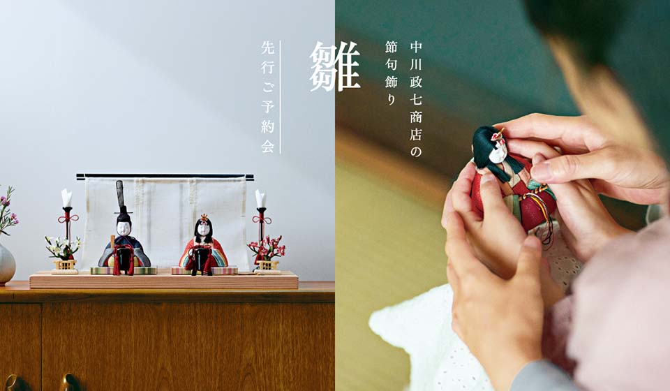 【中川政七商店 直営店】「雛飾り」先行予約会
