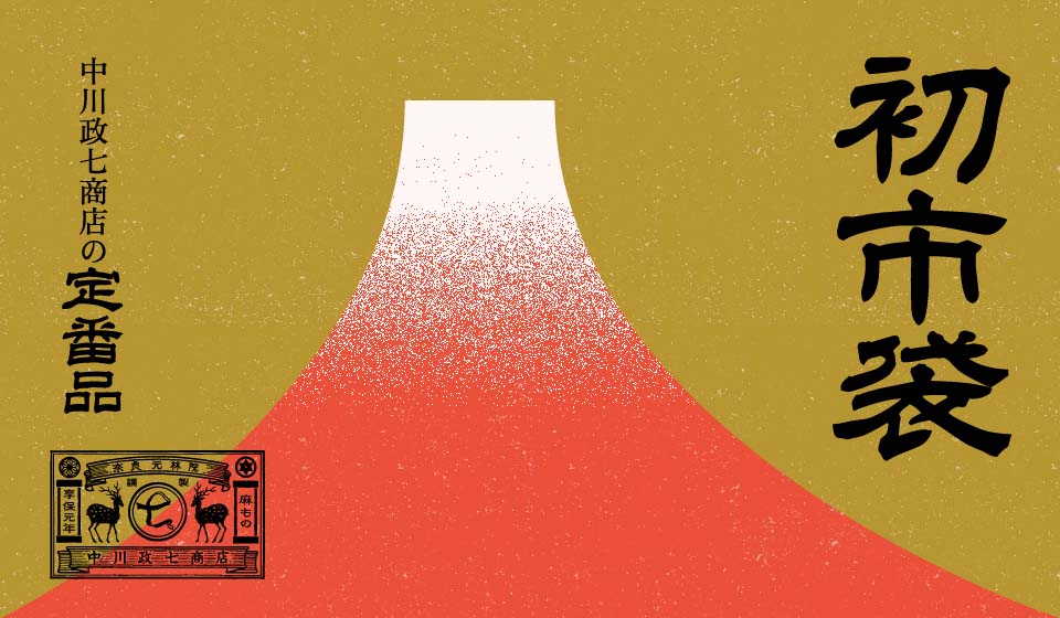 初市袋と冬セールのご案内
