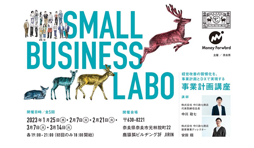 【奈良事業者対象】「SMALL BUSINESS LABO事業計画講座 ー経営改善の習慣化を、事業計画とDXで実現するー」 受講生募集!