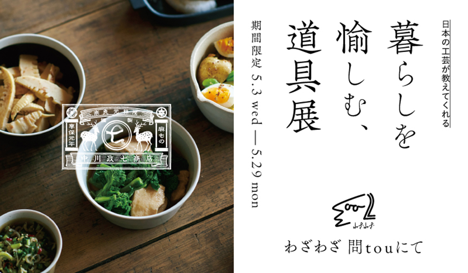 【5/3~5/29 長野 わざわざ 問tou】暮らしを楽しむ道具展を開催