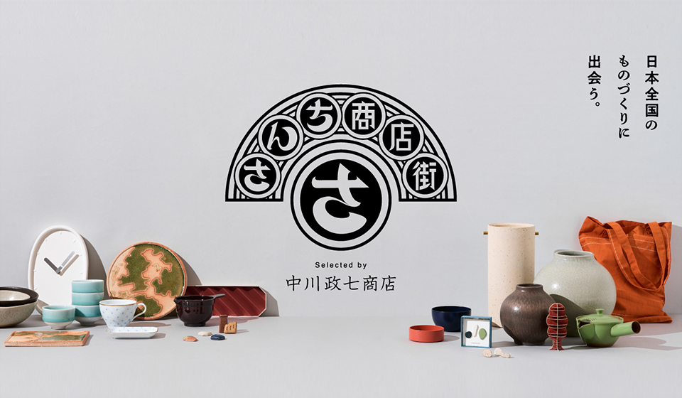 WEB限定企画「さんち商店街」10/6(金)オープン