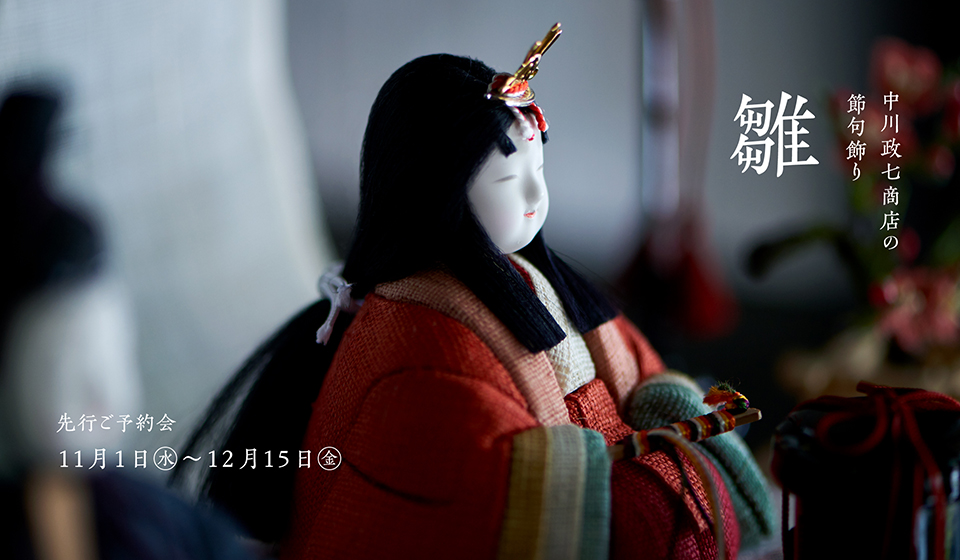 【中川政七商店 直営店/公式オンラインショップ】「雛飾り」先行ご予約会