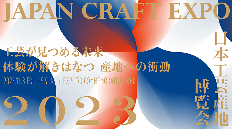 【日本工芸産地博覧会】出展・ワークショップ予約受付中