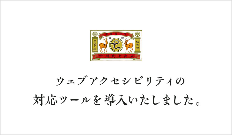 オンラインショップにウェブアクセシビリティの対応ツールを導入いたしました