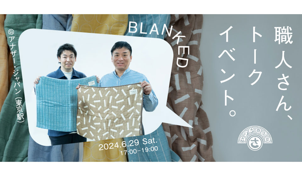 【さんち商店街】BLANKED　職人さん、トークイベント。