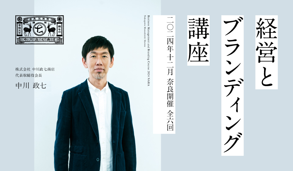 「経営とブランディング講座」2024開催のご案内　※開催終了