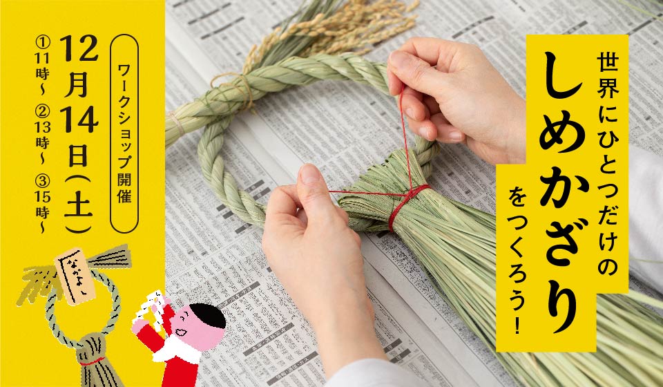 【中川政七商店　奈良蔦屋書店】しめかざりワークショップ開催！