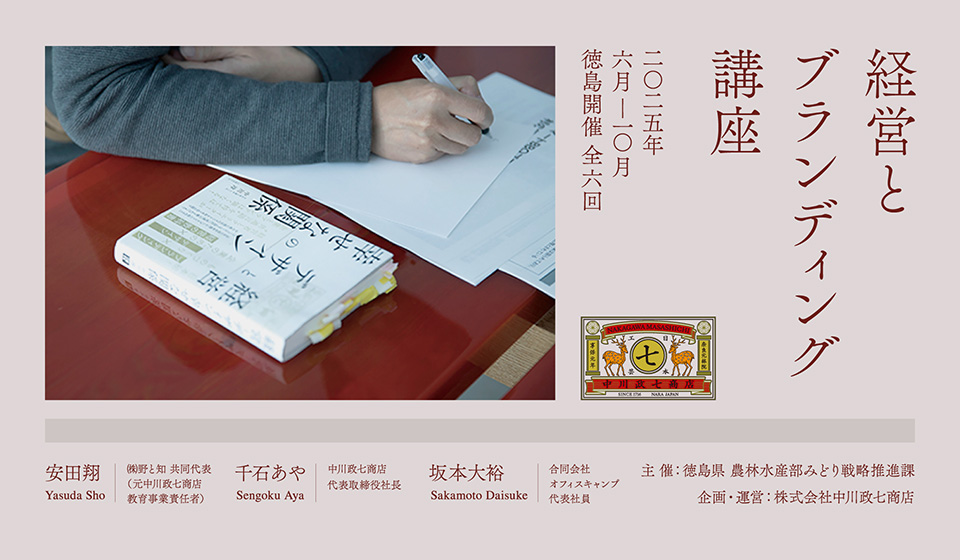 徳島県開催「経営とブランディング講座」のご案内