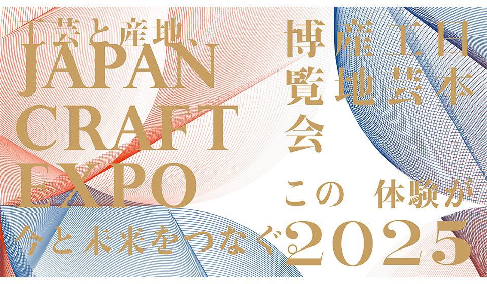 JAPAN CRAFT EXPO 2025 出展決定