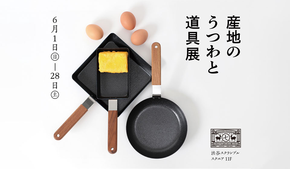 【中川政七商店 渋谷店】産地のうつわと道具展