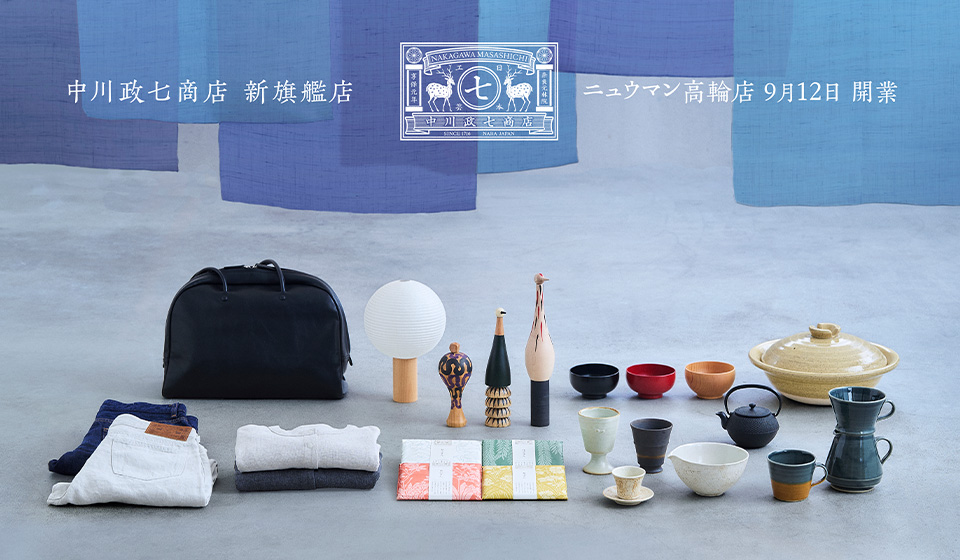 【9/12 中川政七商店 ニュウマン高輪店】オープン