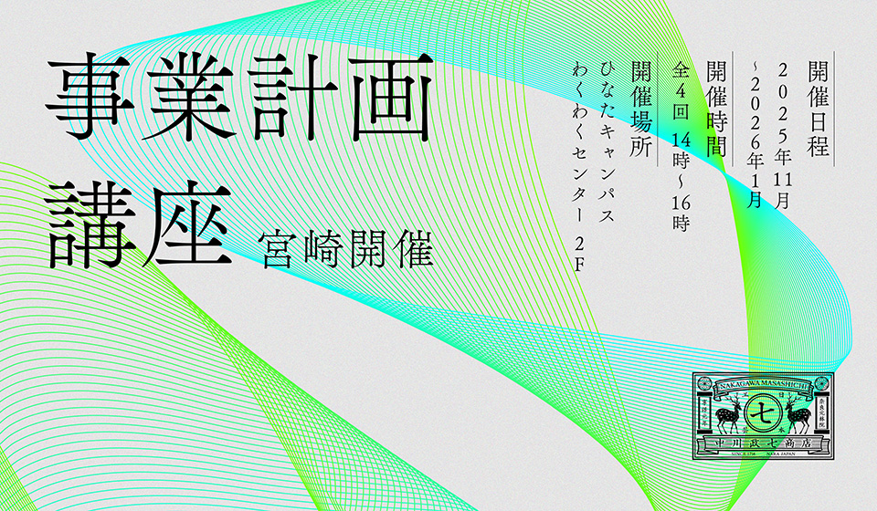 宮崎市開催「事業計画講座」のご案内。10/14（火）に事前説明会を開催。