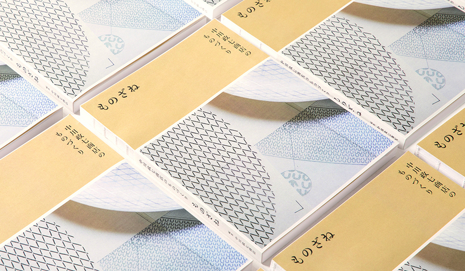 初のブランドブック『中川政七商店のものづくり　ものざね』11月1日発売