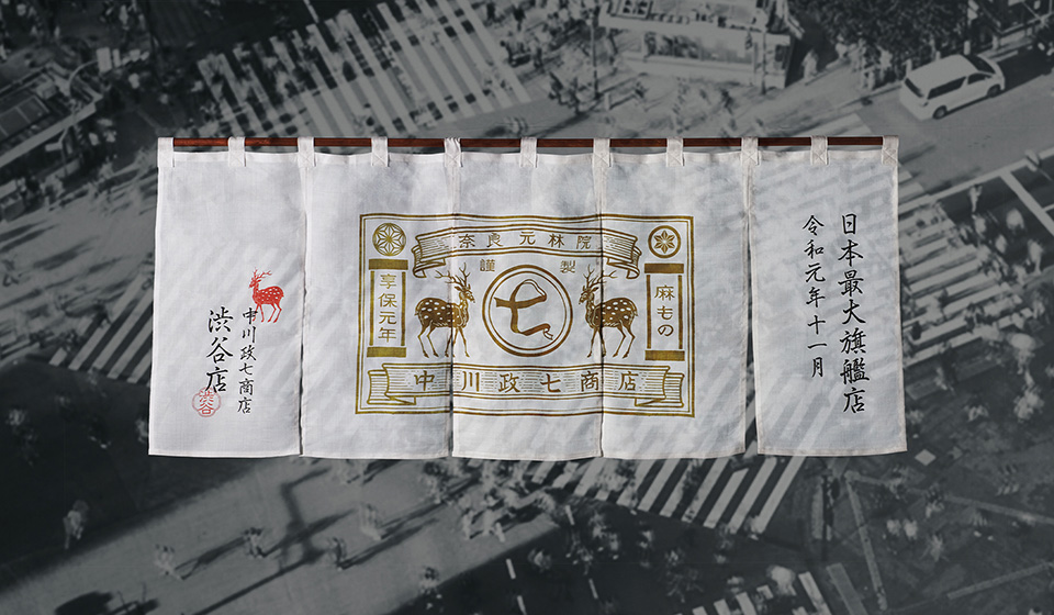 オープニングスタッフ募集中！渋谷スクランブルスクエアに中川政七商店の旗艦店を出店します。