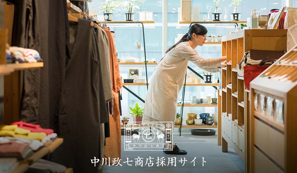 中川政七商店ではたらくということ。採用サイトリニューアルのお知らせ。