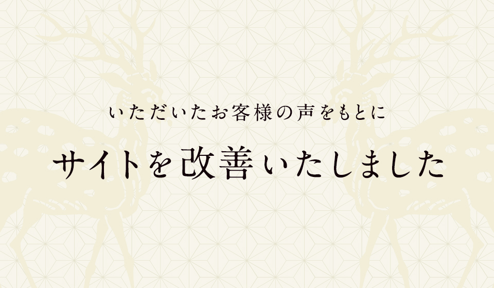 お客様の声をもとにサイトを改善いたしました