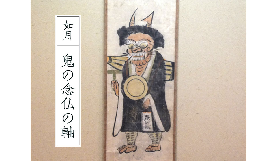 【宗慎茶ノ湯噺】其の一　如月 鬼の念仏の軸