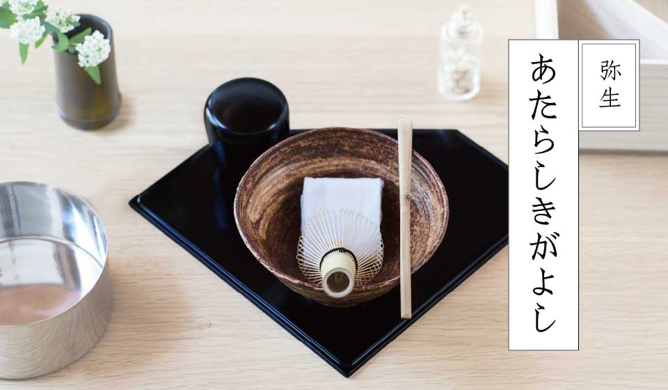 【宗慎茶ノ湯噺】其の十一　弥生 あたらしきがよし