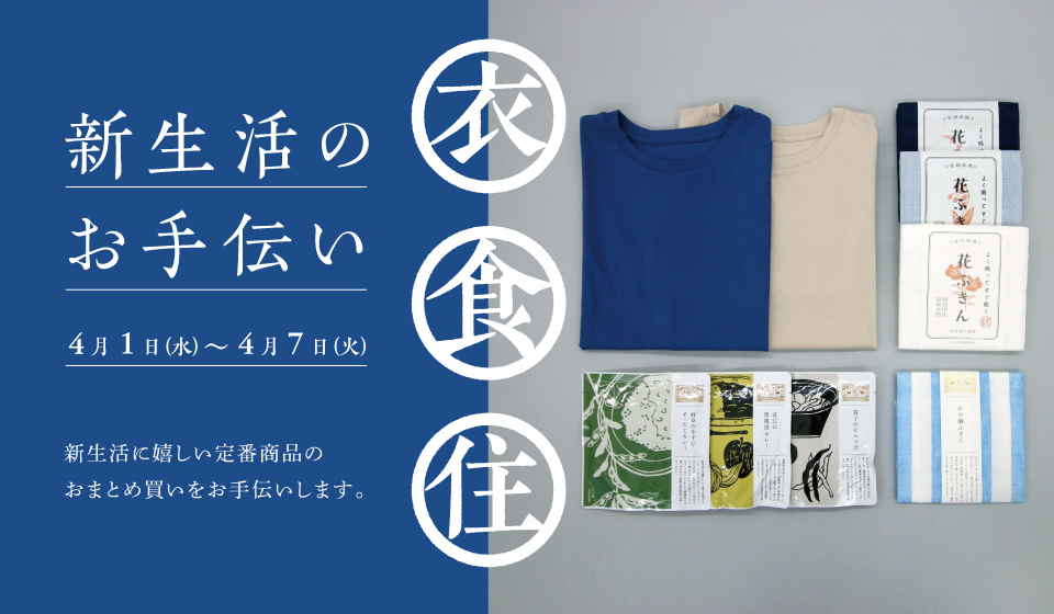 【キャンペーン】新生活のお手伝い（4/1～4/7）
