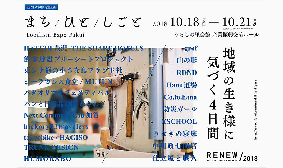 福井県で開催されるＲＥＮＥＷに中川政七商店が出展します