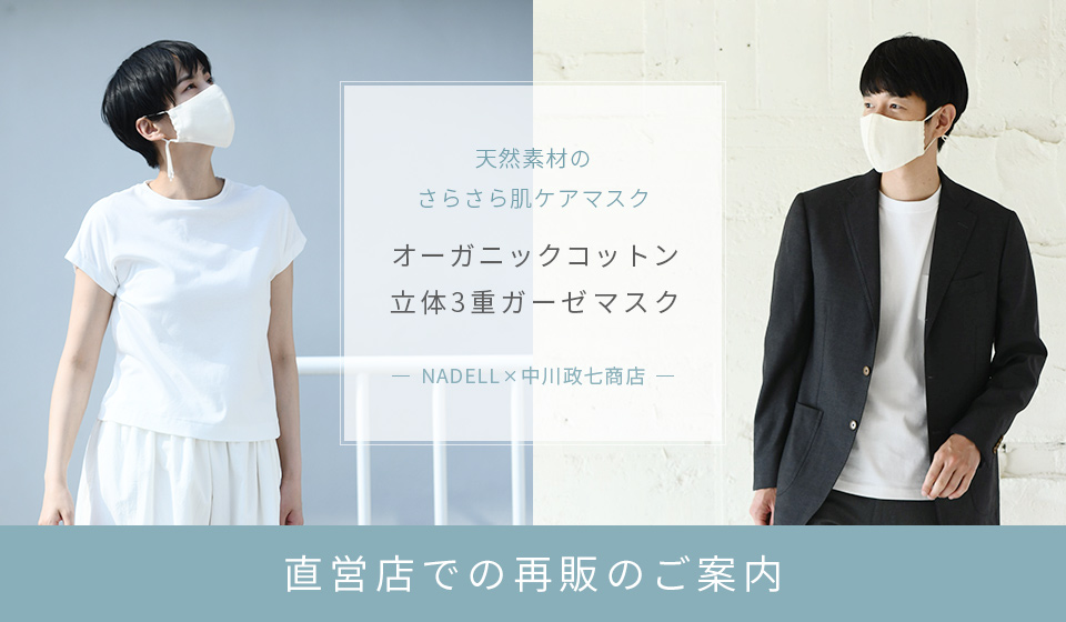 【直営店】夏用オーガニックコットンガーゼマスク再販のご案内