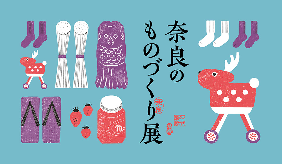 【中川政七商店 近鉄百貨店奈良店】大和路めぐり　「奈良のものづくり展」