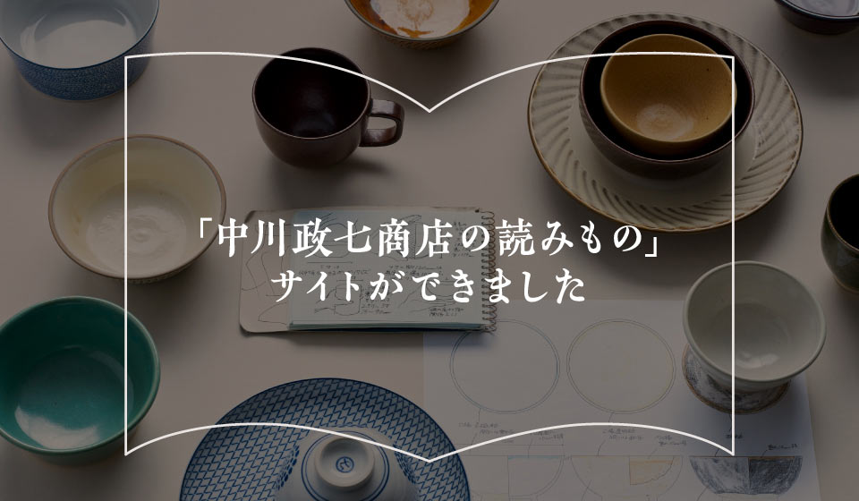 「中川政七商店の読みもの」サイトができました
