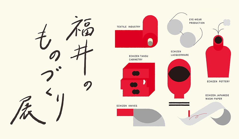 【中川政七商店 渋谷店】「福井のものづくり」展