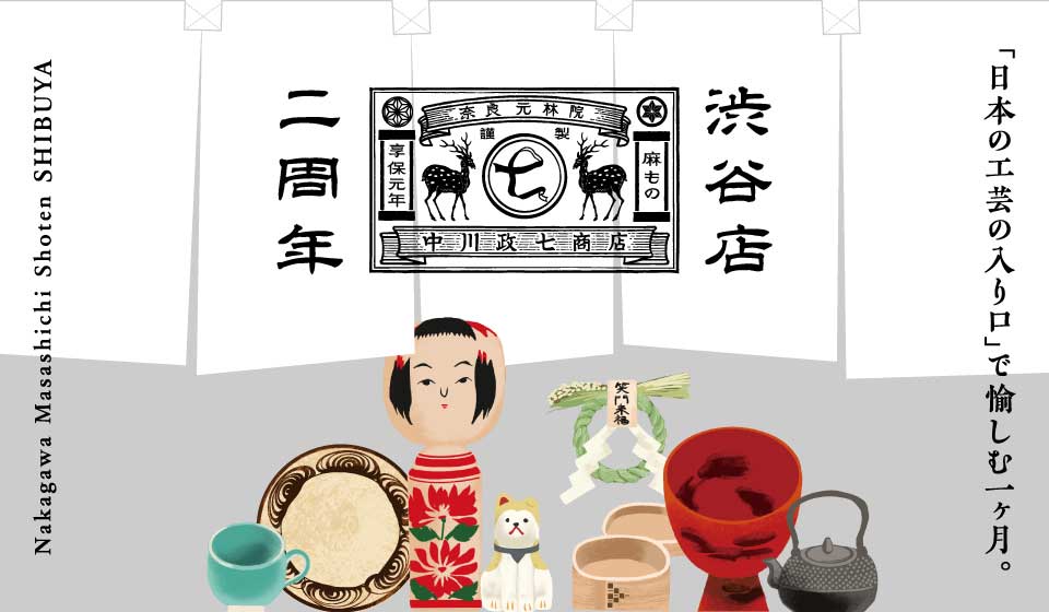 中川政七商店 渋谷店 二周年！「日本の工芸の入口」で愉しむ一ヶ月