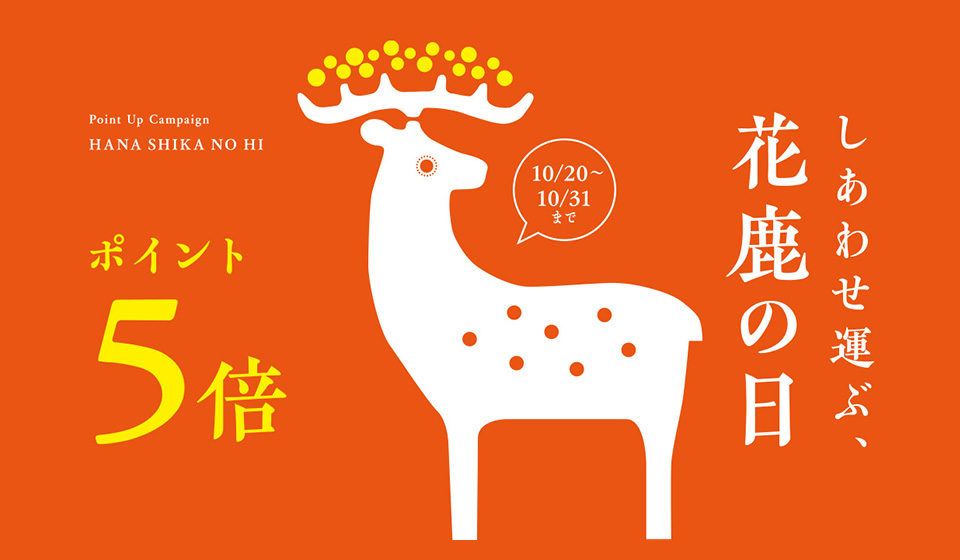 【ポイント５倍】花鹿の日