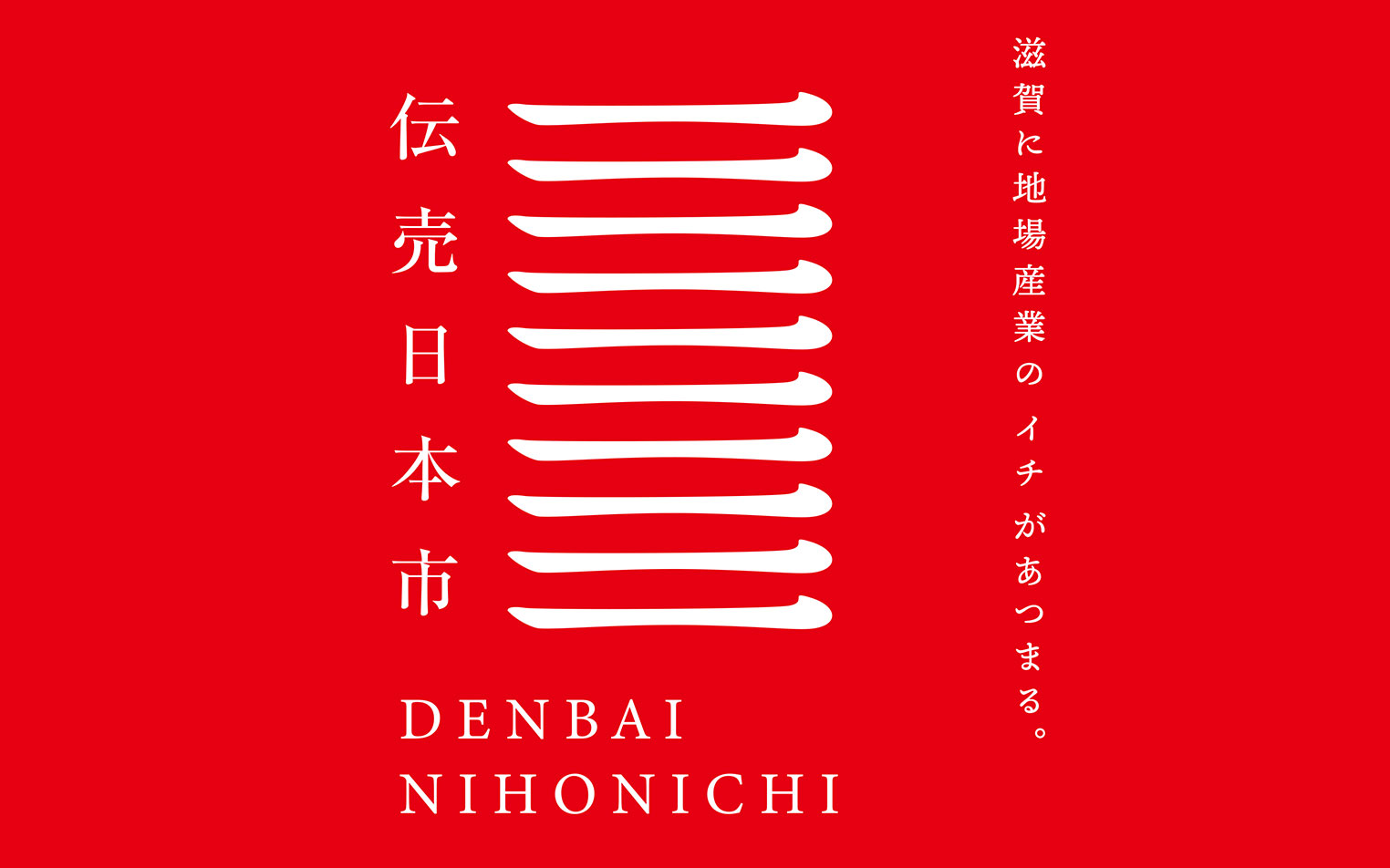 滋賀県で産地イベント「伝売日本市」開催！