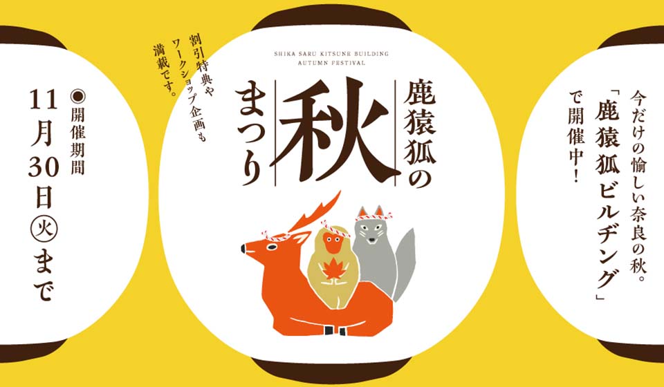 【今週末】鹿猿狐ビルヂング「鹿猿狐の秋まつり」開催中！