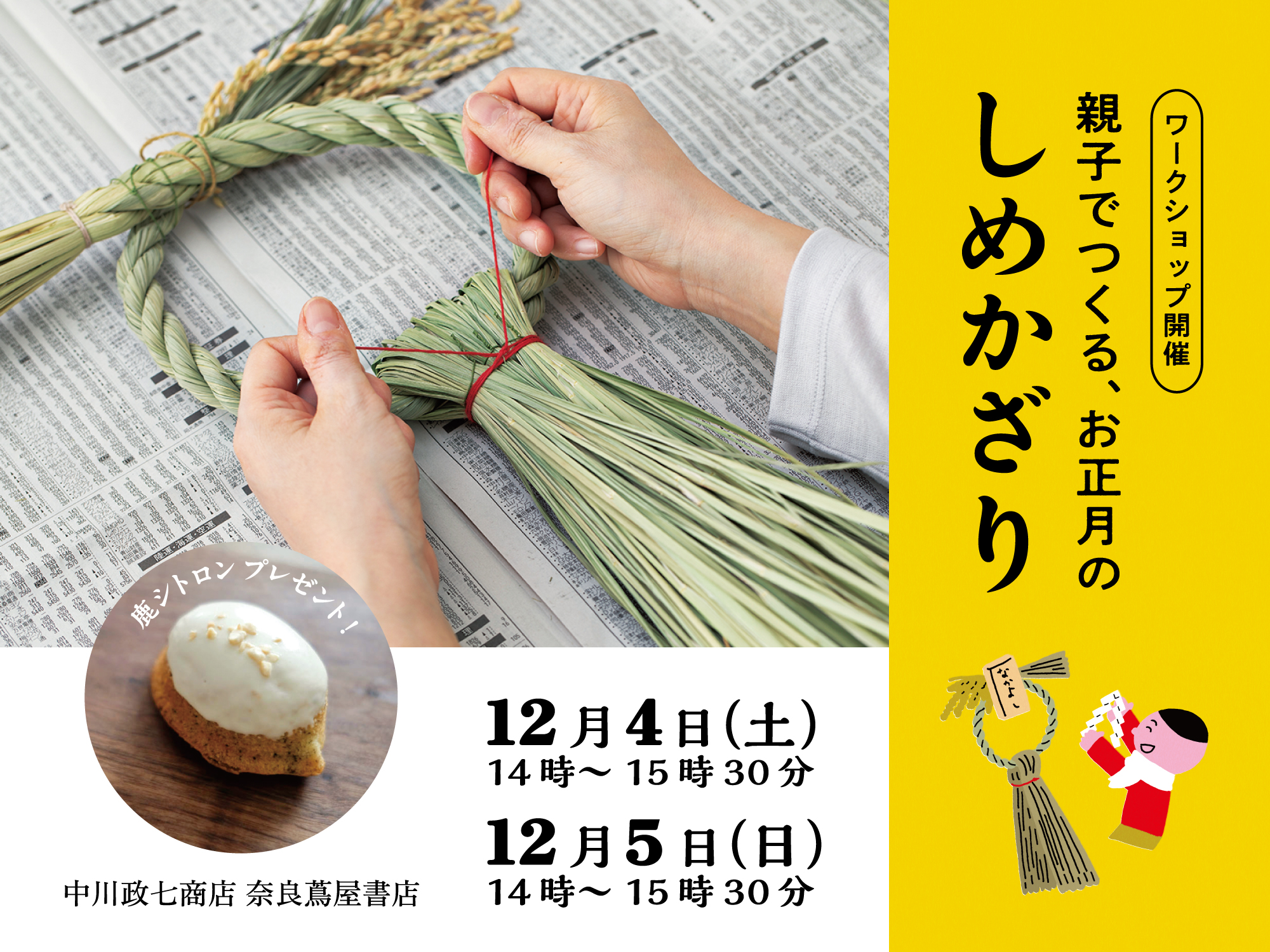 【中川政七商店 奈良蔦屋書店】親子でつくる、お正月のしめかざりワークショップ