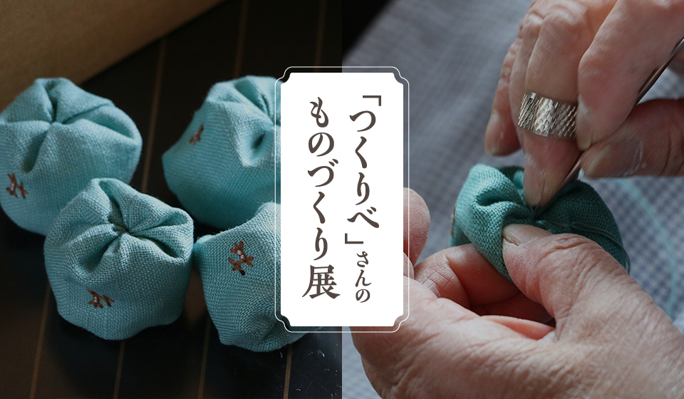 【中川政七商店　奈良本店】『「つくりべ」さんのものづくり展』