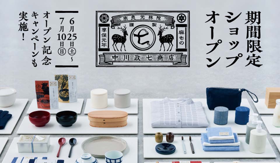 新潟初出店!「中川政七商店」の期間限定ショップがOPEN!