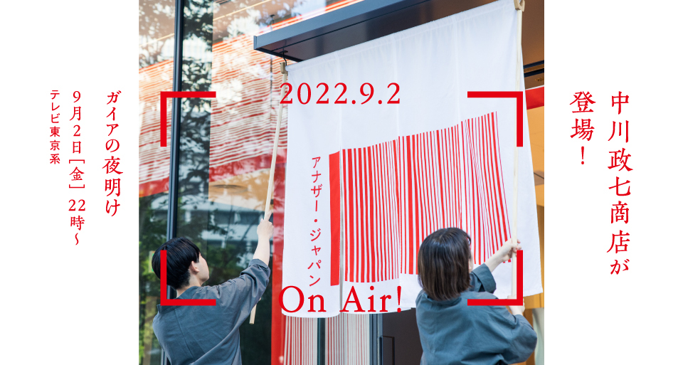 9月2日(金) 新プロジェクト「アナザー・ジャパン」がテレビ東京「ガイアの夜明け」に登場!