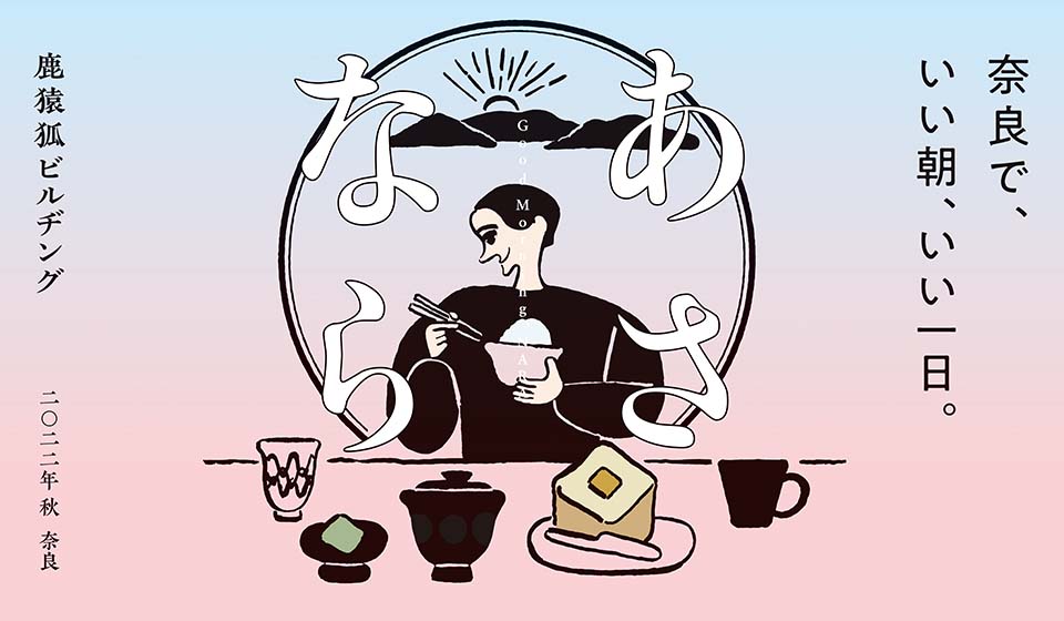「奈良の朝」をテーマに特別イベント第二弾を開催!