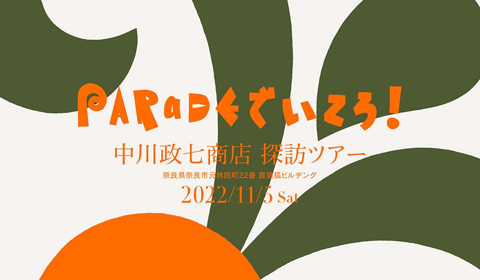 PARaDEでいこう!中川政七商店 探訪ツアー 11月5日(土)開催